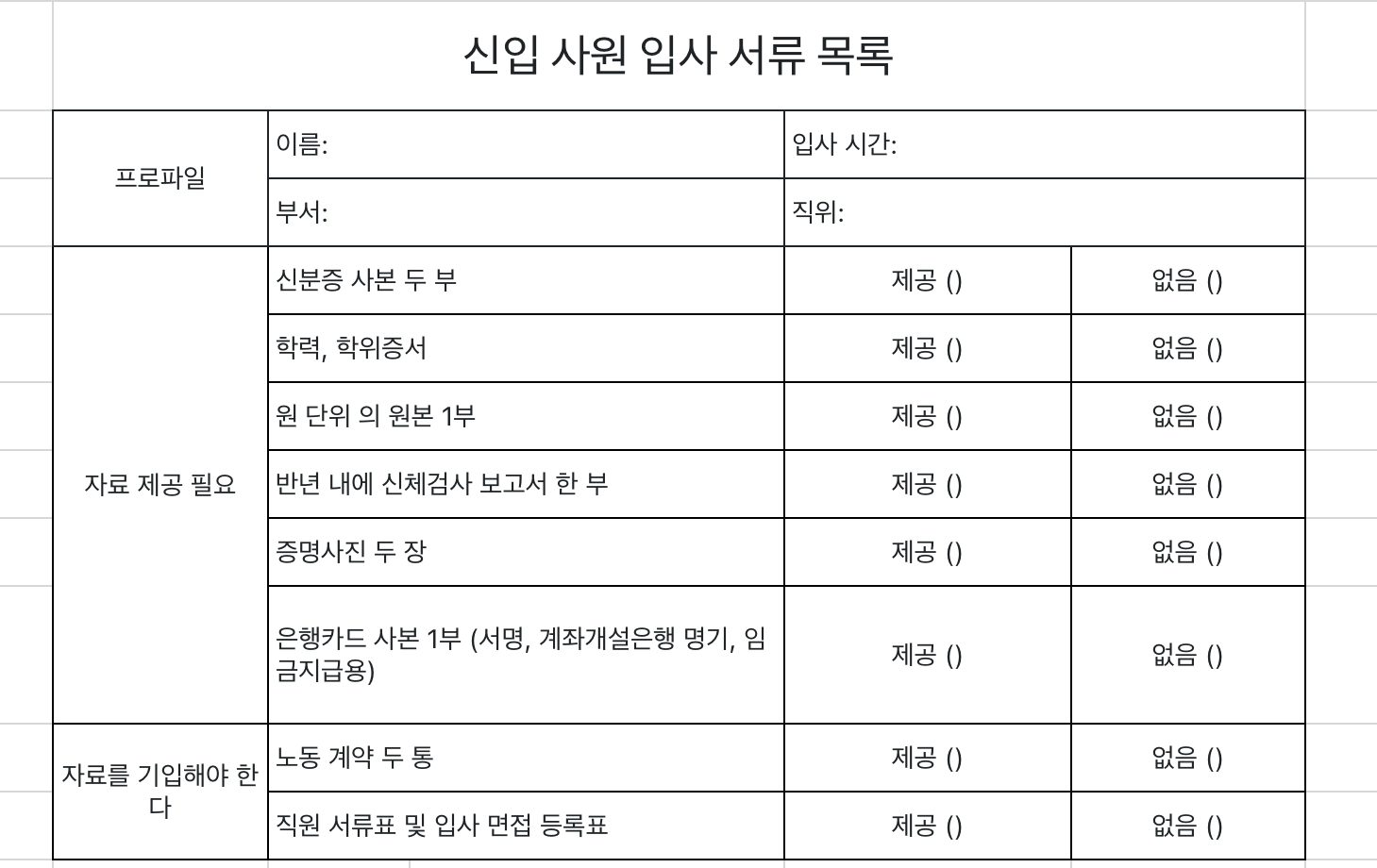 신입 사원 입사 서류 목록